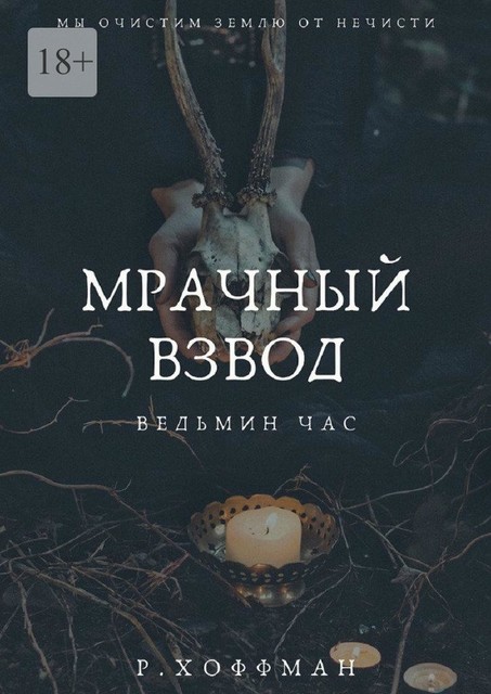 Мрачный взвод. Ведьмин час, Рита Хоффман