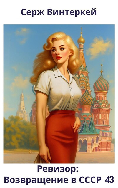 Ревизор: возвращение в СССР 43, Серж Винтеркей