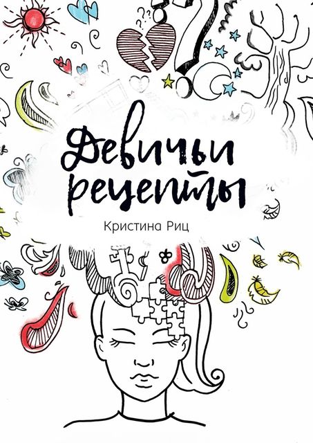 Девичьи рецепты, Кристина Риц
