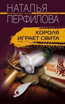 Короля играет свита, Наталья Перфилова