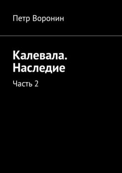 Калевала. Наследие. Часть 2, Петр Воронин