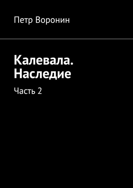 Калевала. Наследие. Часть 2, Петр Воронин