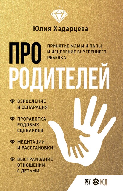 Про родителей. Принятие мамы и папы и исцеление внутреннего ребенка, Юлия Хадарцева