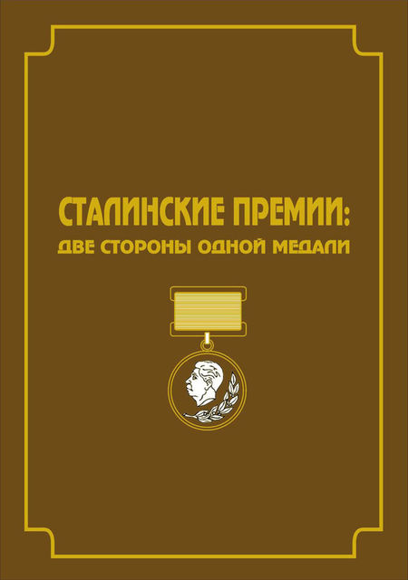 Сталинские премии. Две стороны одной медали, Владимир Свиньин, Константин Осеев