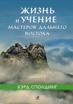 Жизнь и Учение мастеров Дальнего Востока, Бэрд Сполдинг