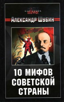 10 мифов Советской страны, Александр Шубин