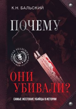 Почему они убивали? Самые жестокие убийцы в истории, К.Н. Бальский