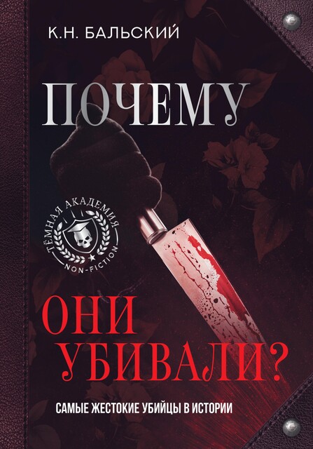 Почему они убивали? Самые жестокие убийцы в истории, К.Н. Бальский