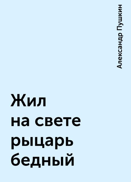 Жил на свете рыцарь бедный, Александр Пушкин