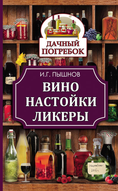 Вино, настойки, ликеры, Иван Пышнов
