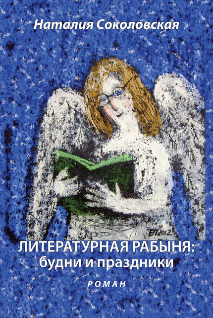 Литературная рабыня: будни и праздники, Наталия Соколовская