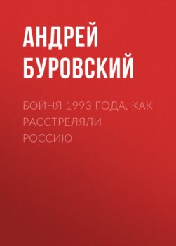 Бойня 1993 года. Как расстреляли Россию, Андрей Буровский