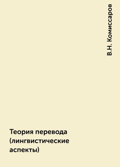 Теория перевода (лингвистические аспекты), В.Н. Комиссаров