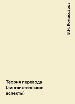 Теория перевода (лингвистические аспекты), В.Н. Комиссаров