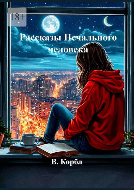 Рассказы печального человека, В. Кобрл