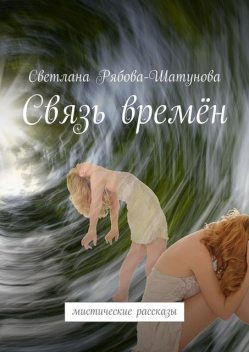 Связь времен, Светлана Рябова-Шатунова
