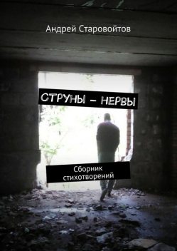 Струны – нервы, Старовойтов Андрей