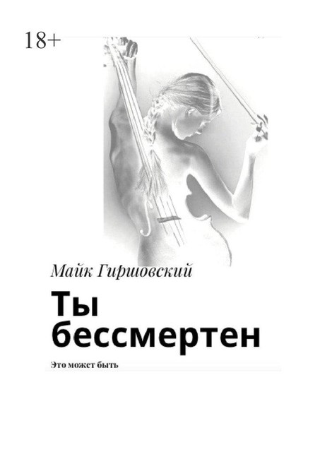Ты бессмертен. Это может быть, Майк Гиршовский