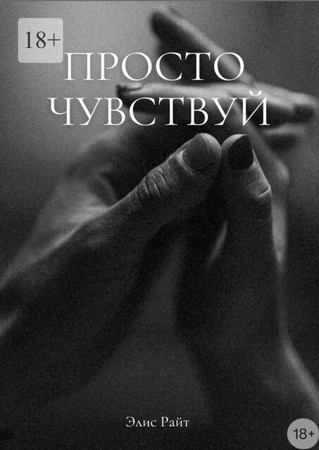 Просто чувствуй, Элис Райт