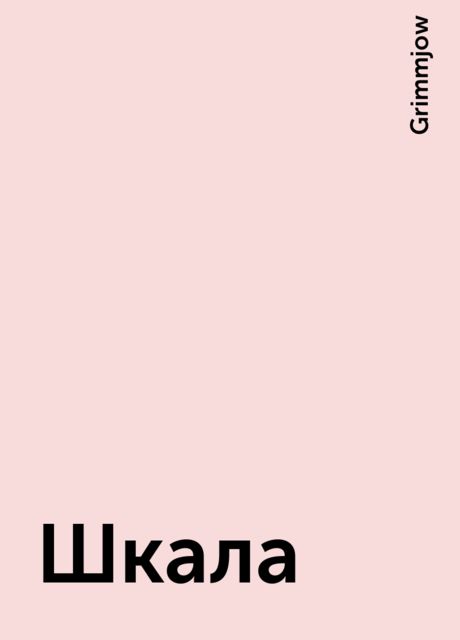 Шкала, Grimmjow