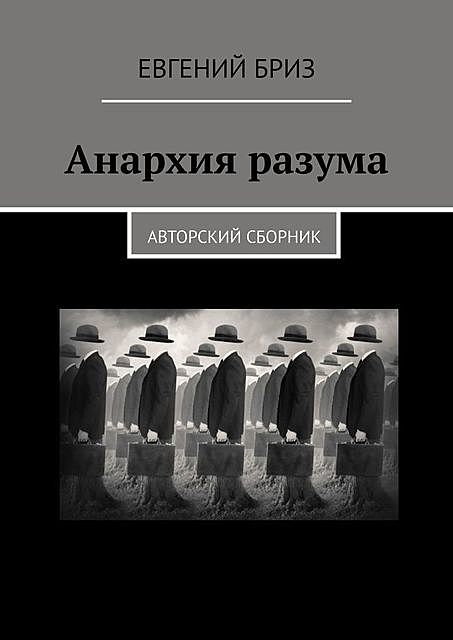 Анархия разума. Авторский сборник, Евгений Бриз