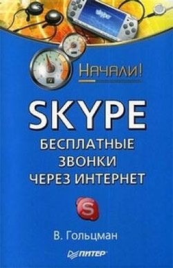 Skype: бесплатные звонки через Интернет. Начали!, Виктор Гольцман