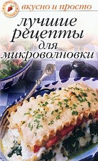 Лучшие рецепты для микроволновки, Ольга Ивушкина
