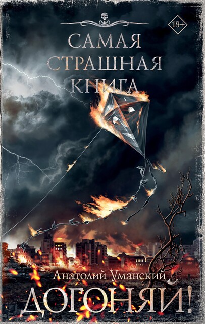 Самая страшная книга. Догоняй, Анатолий Уманский