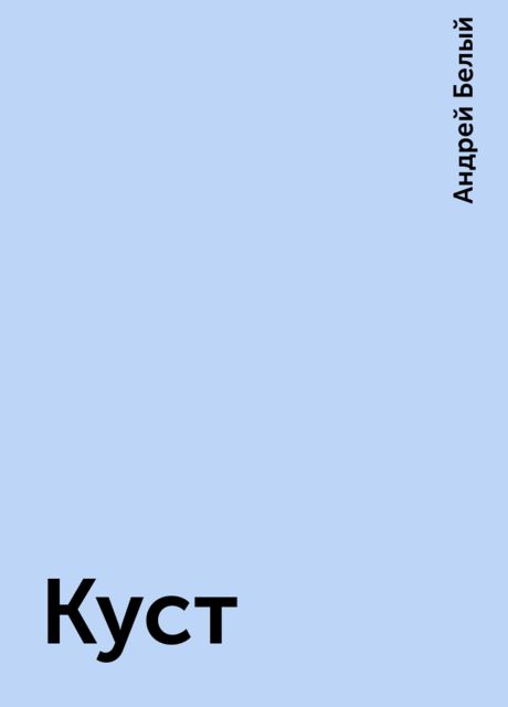 Куст, Андрей Белый