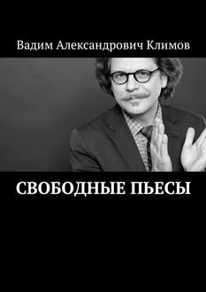 Свободные пьесы, Вадим Климов