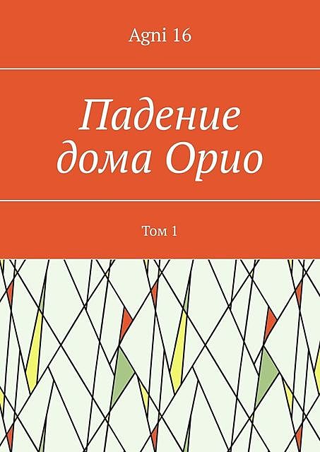 Падение дома Орио. Том 1, Agni 16