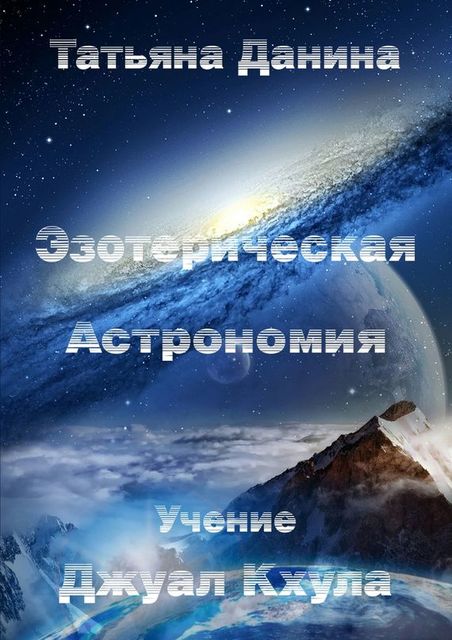 Эзотерическая Астрономия, Татьяна Данина