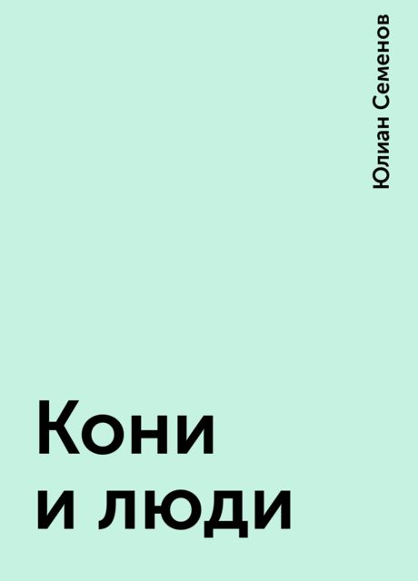 Кони и люди, Юлиан Семенов