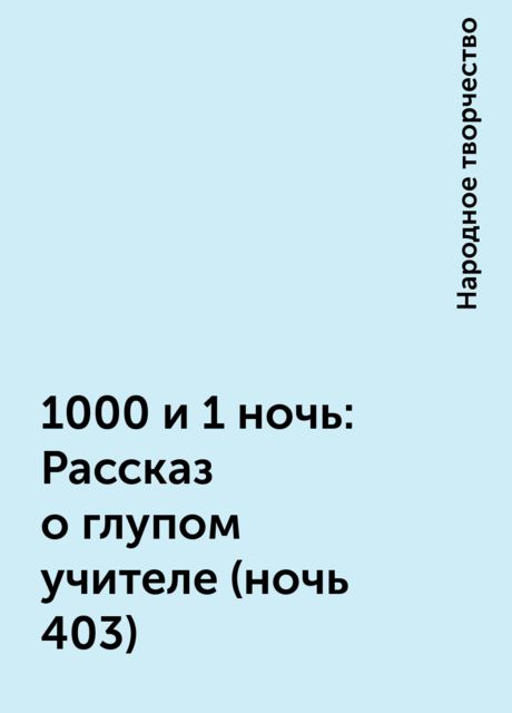 1000 и 1 ночь: Рассказ о глупом учителе (ночь 403), Народное творчество