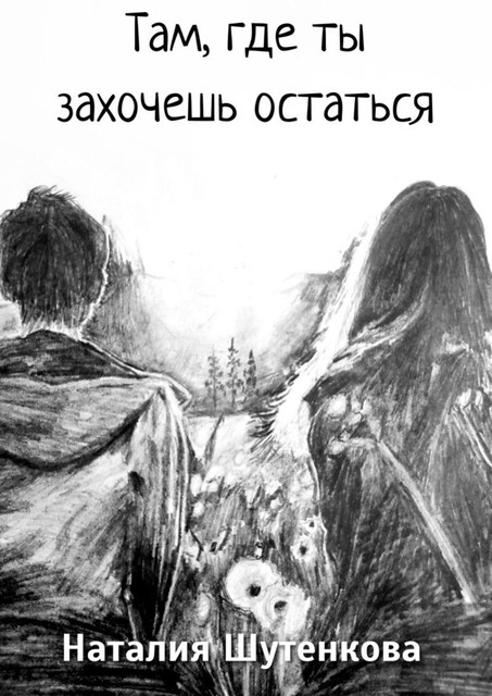 Там, где ты захочешь остаться, Наталия Шутенкова