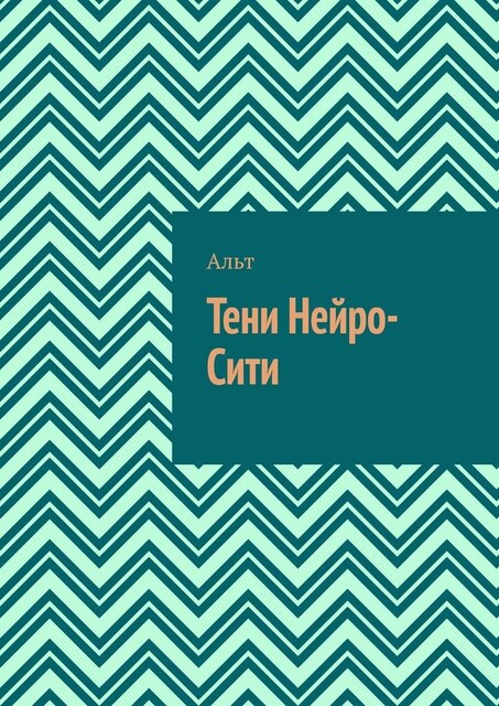 Тени Нейро-Сити, Альт