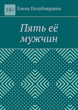 Пять ее мужчин, Елена Полубоярцева