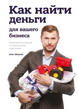 Как найти деньги для вашего бизнеса, Олег Иванов