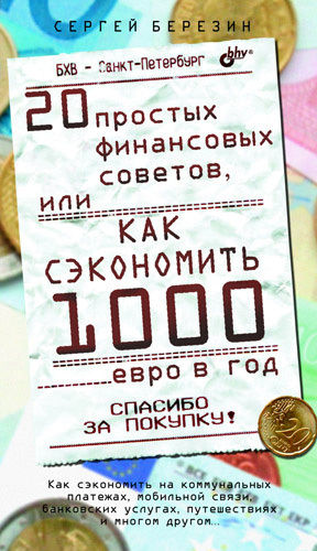 20 простых финансовых советов, или Как сэкономить 1000 евро в год, Сергей Березин