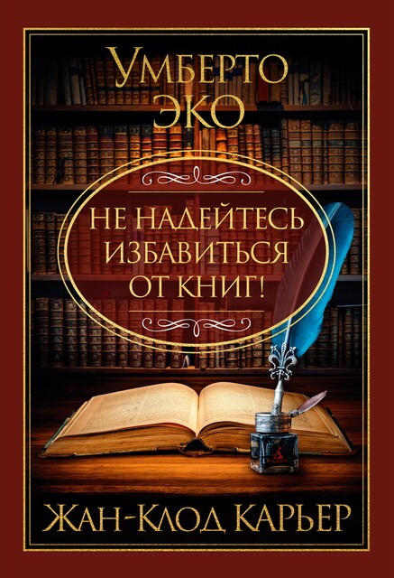 Не надейтесь избавиться от книг, Умберто Эко, Жан-Клод Карьер