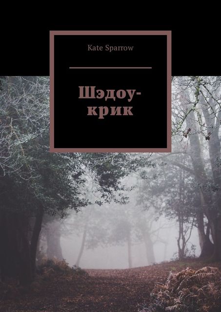 Шэдоу-крик, Kate Sparrow