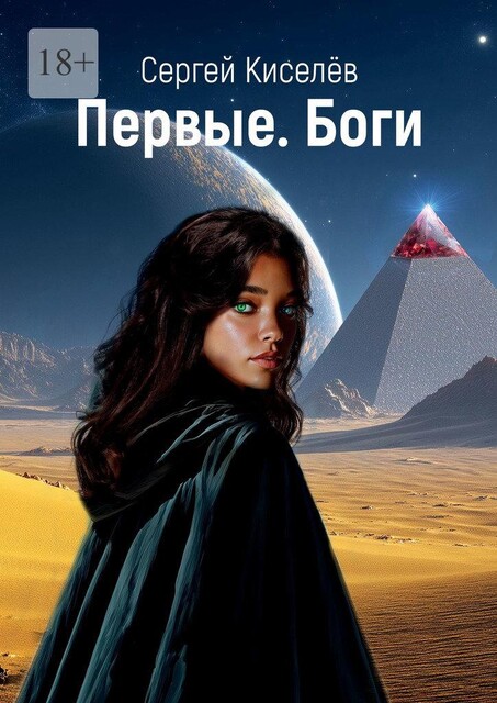 Первые. Боги, Сергей Киселев