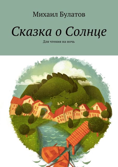 Сказка о Солнце, Михаил Булатов