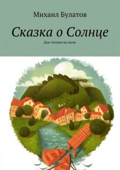 Сказка о Солнце, Михаил Булатов