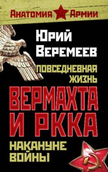 Повседневная жизнь вермахта и РККА накануне войны, Юрий Веремеев