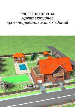 Архитектурное проектирование жилых зданий, Олег Прокопенко