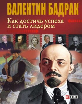 Как достичь успеха и стать лидером, Валентин Бадрак