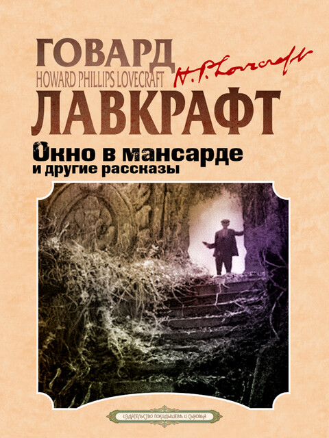 Окно в мансарде и другие рассказы, Говард Филлипс Лавкрафт, Август Дерлет