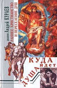 Раннее христианство и переселение душ, Андрей Кураев