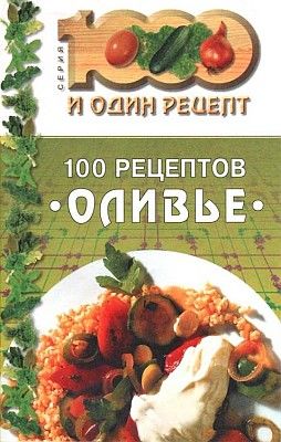 100 рецептов «оливье», Сборник рецептов